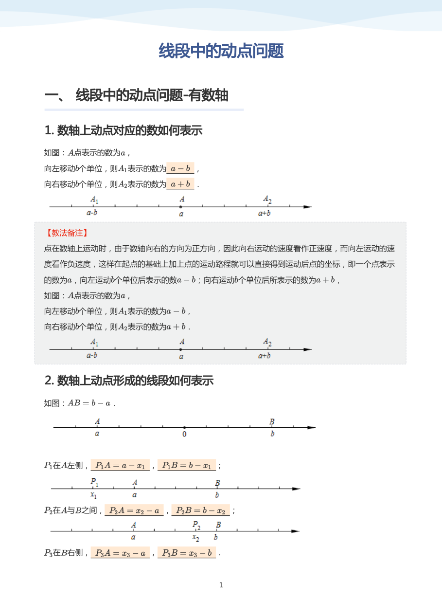 线段中的动点问题-讲义（教师版）.pdf 第 1 页